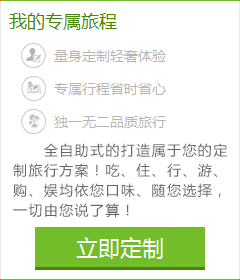 想體會專門為您定制的旅游服務嗎？您的旅行顧問會幫助您！請您提交出游計劃：